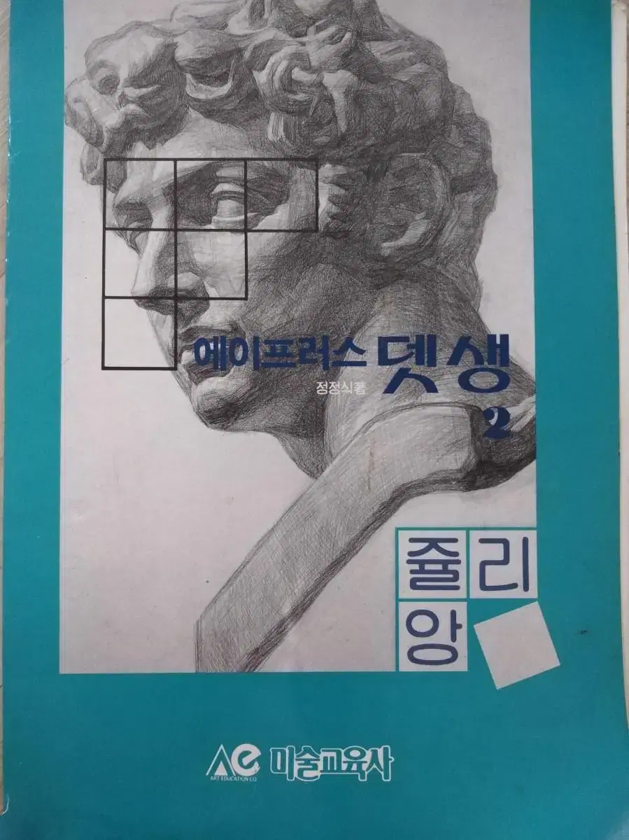 80년대 뎃생책. 줄리앙